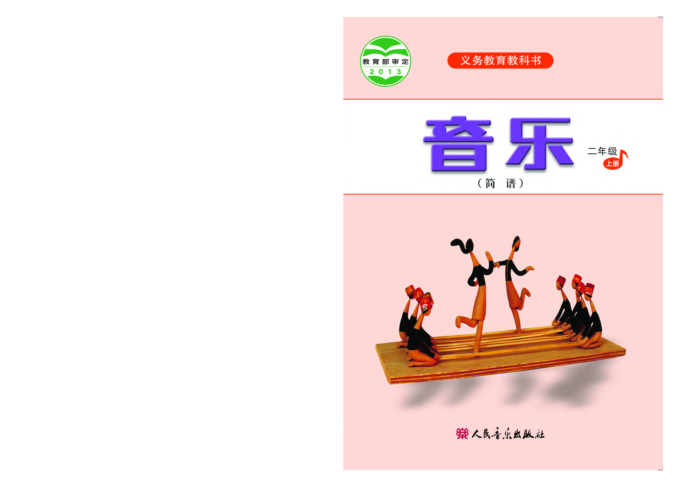 人音版2年级音乐上册【高清教材】.pdf 第1页