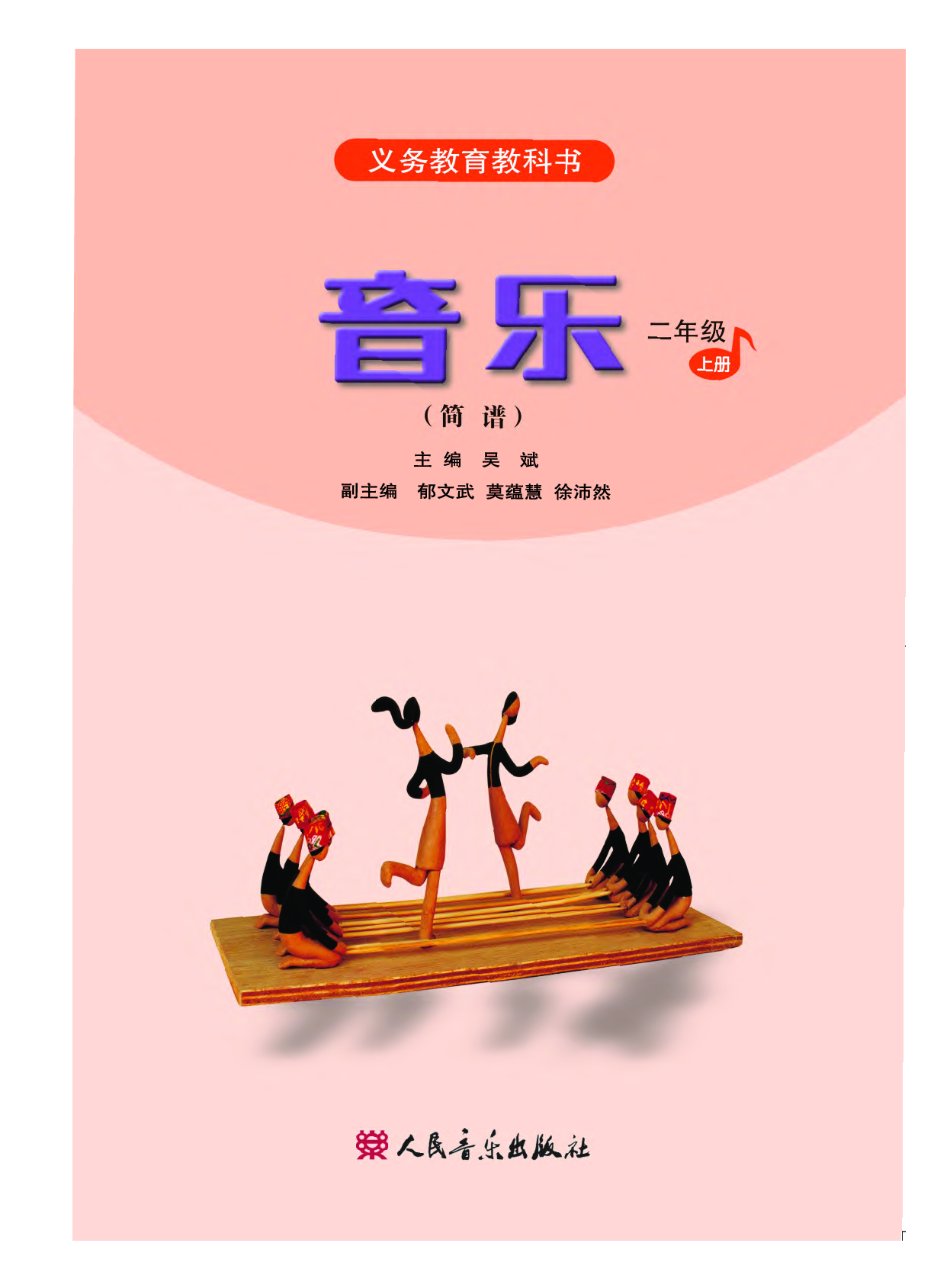 人音版2年级音乐上册【高清教材】.pdf 第3页