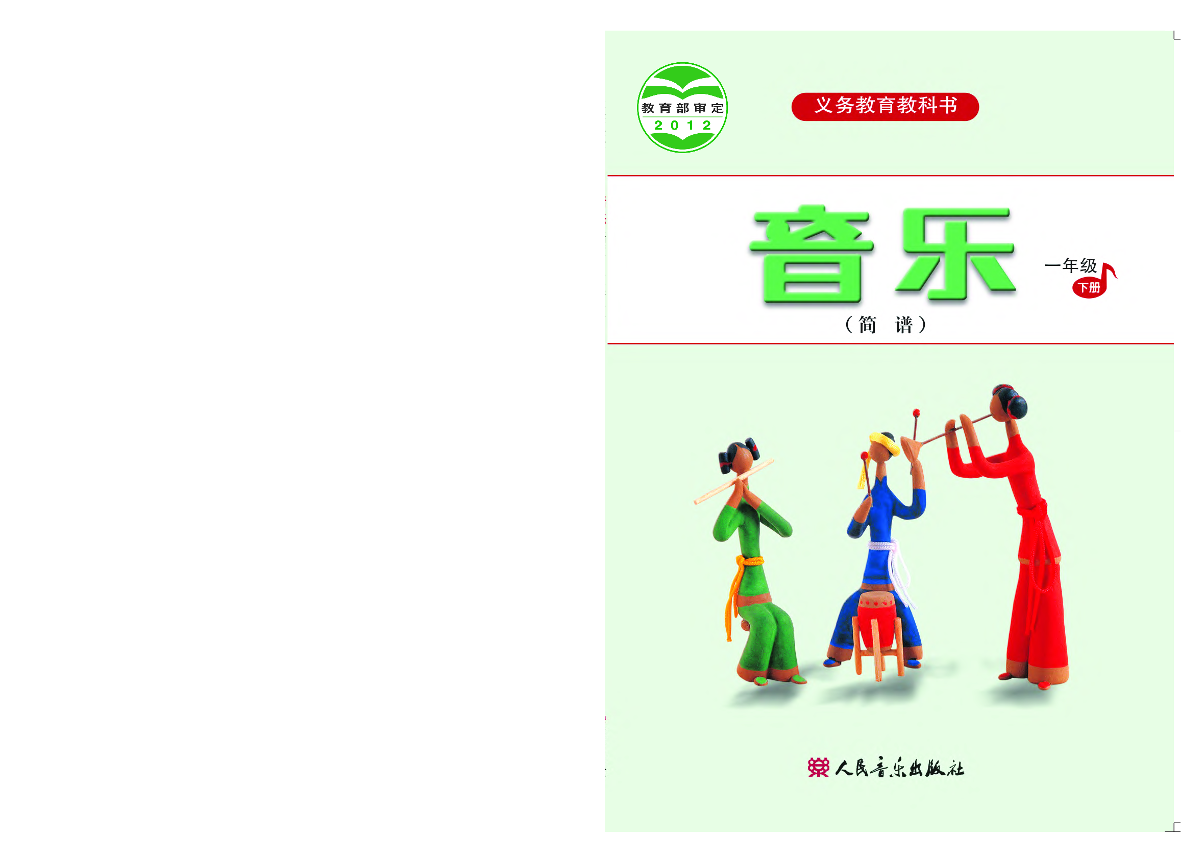 人音版1年级音乐下册【高清教材】.pdf 第1页
