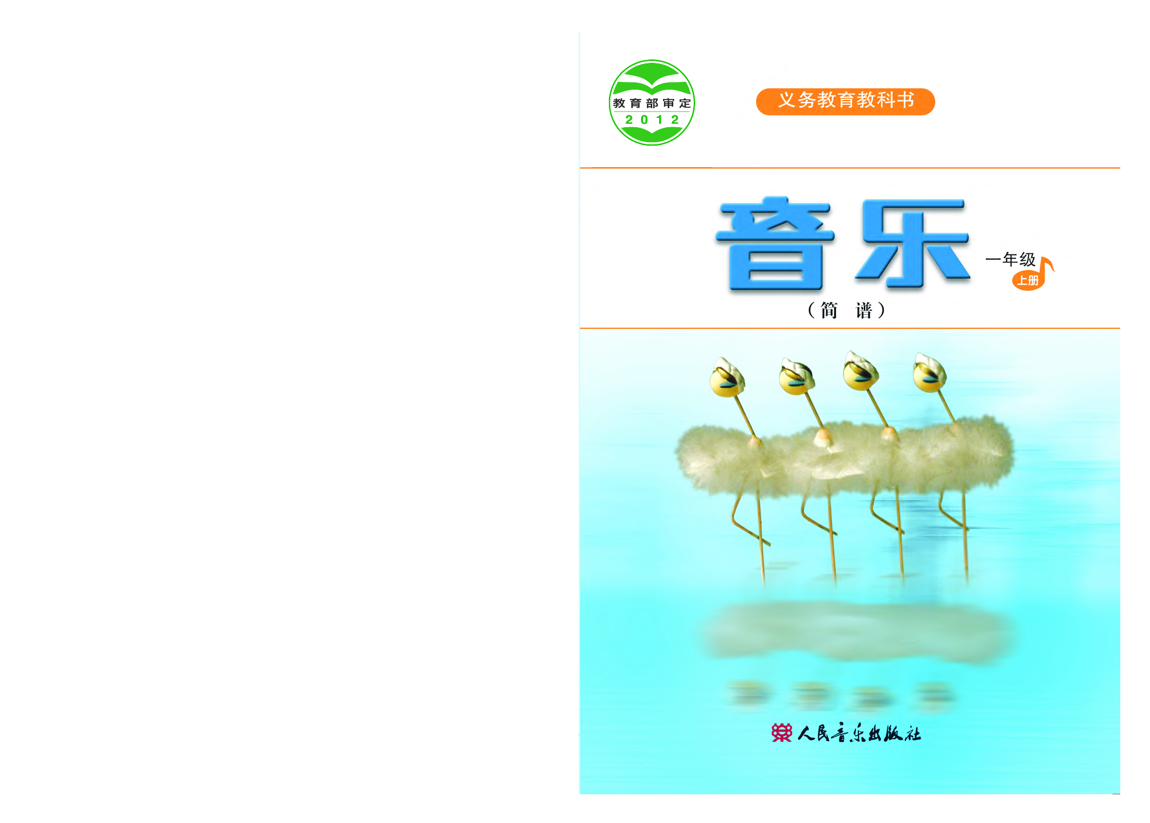 人音版1年级音乐上册【高清教材】.pdf 第1页