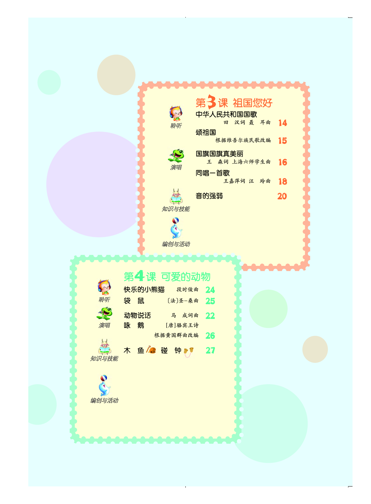 人音版1年级音乐上册【高清教材】.pdf 第5页