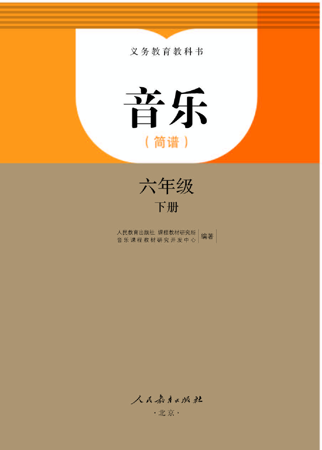 人教版6年级音乐下册【高清教材】.pdf 第1页