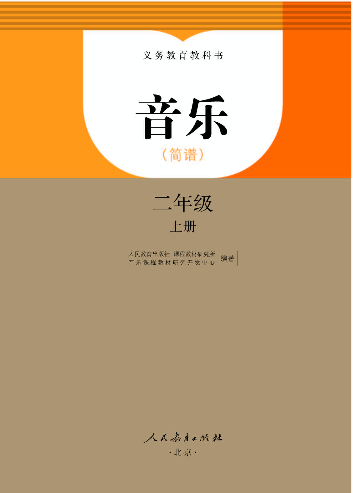 人教版2年级音乐上册【高清教材】.pdf 第1页