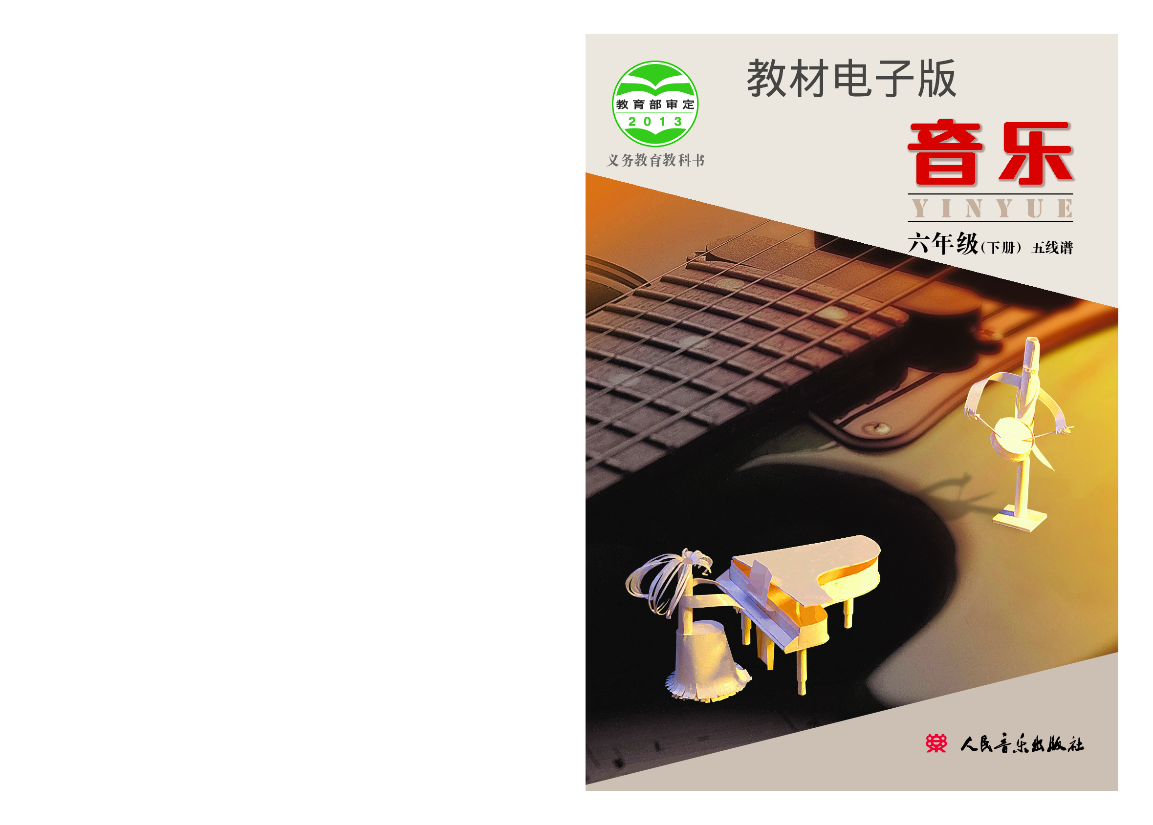六年级下册音乐北京版（五线谱）电子课本.pdf 第1页