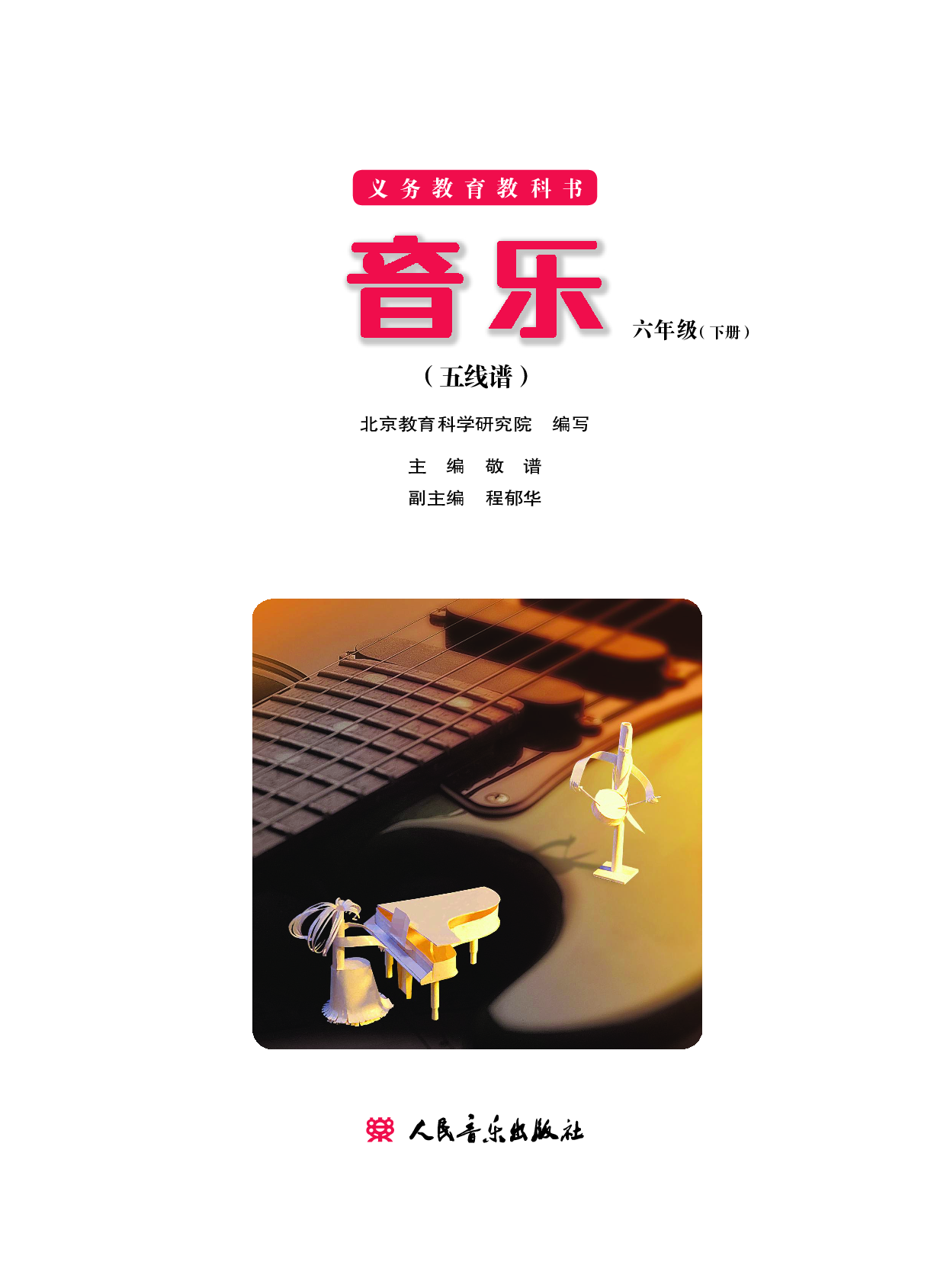 六年级下册音乐北京版（五线谱）电子课本.pdf 第2页