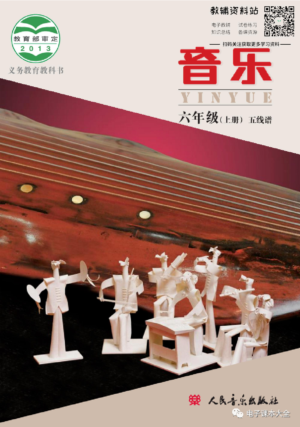 六年级上册音乐北京版（五线谱）电子课本.pdf 第1页