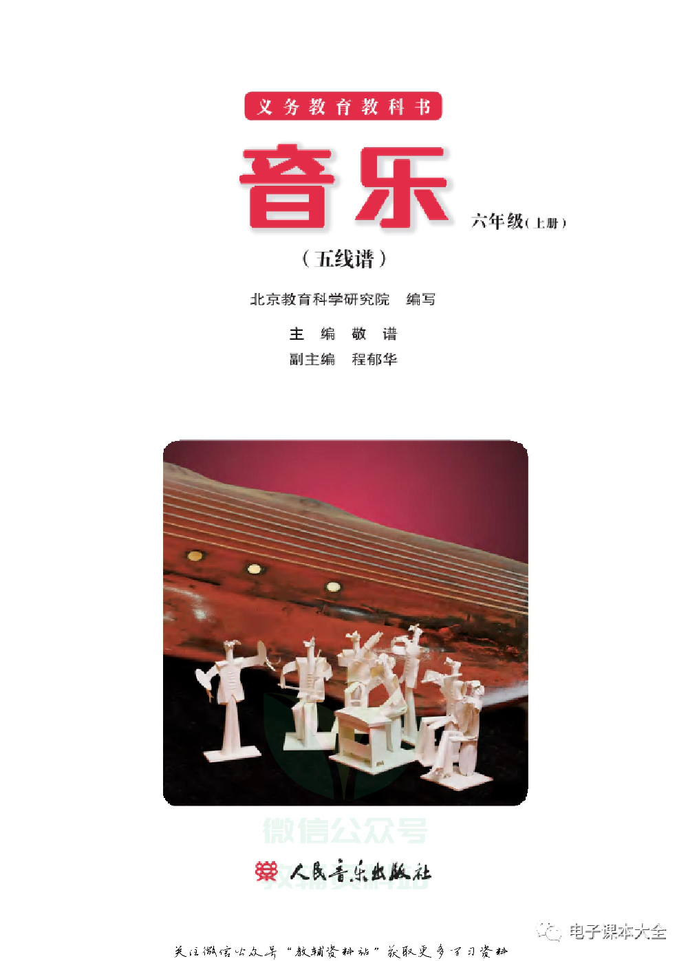 六年级上册音乐北京版（五线谱）电子课本.pdf 第2页