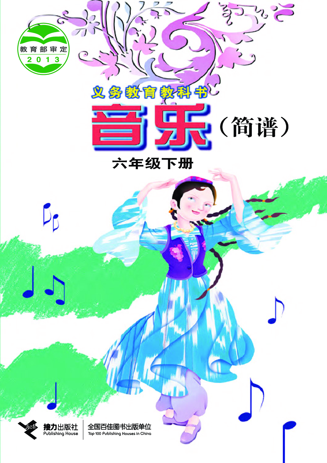 接力社6年级音乐下册【高清教材】.pdf 第1页