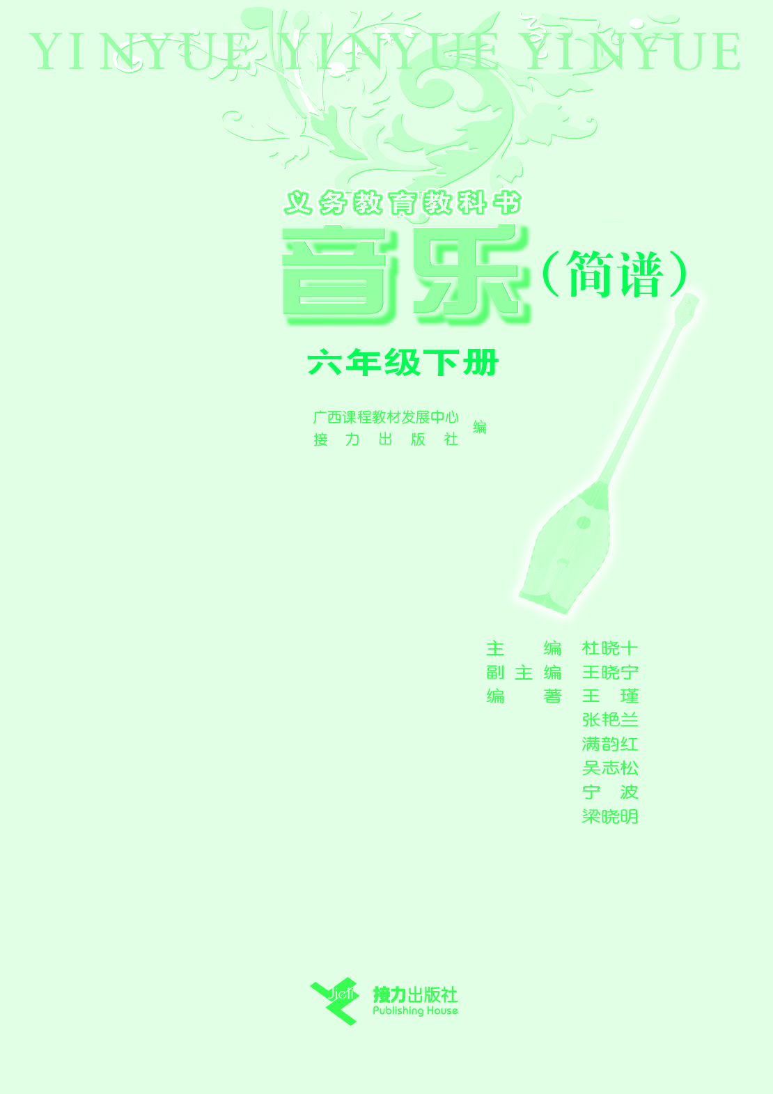 接力社6年级音乐下册【高清教材】.pdf 第3页