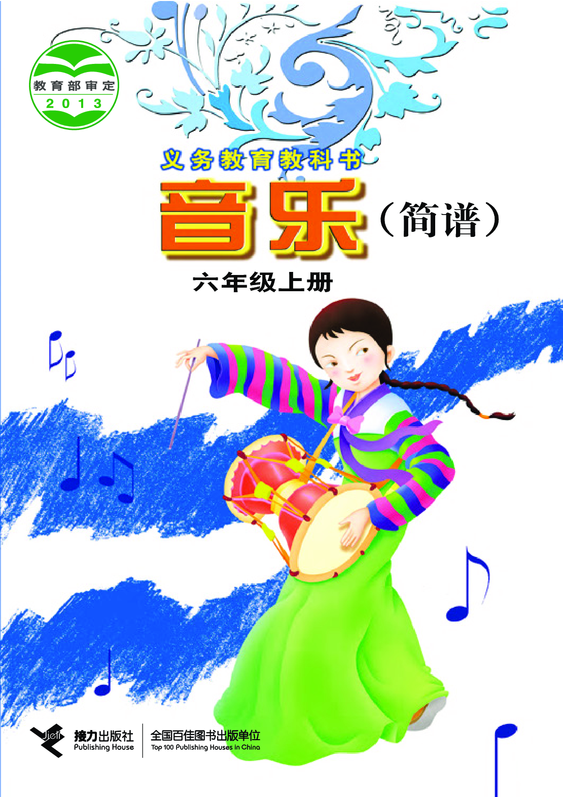 接力社6年级音乐上册【高清教材】.pdf 第1页