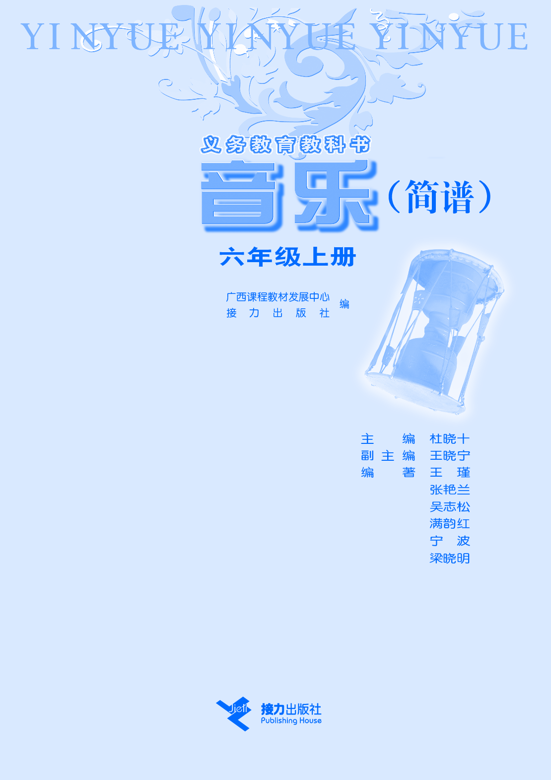 接力社6年级音乐上册【高清教材】.pdf 第3页