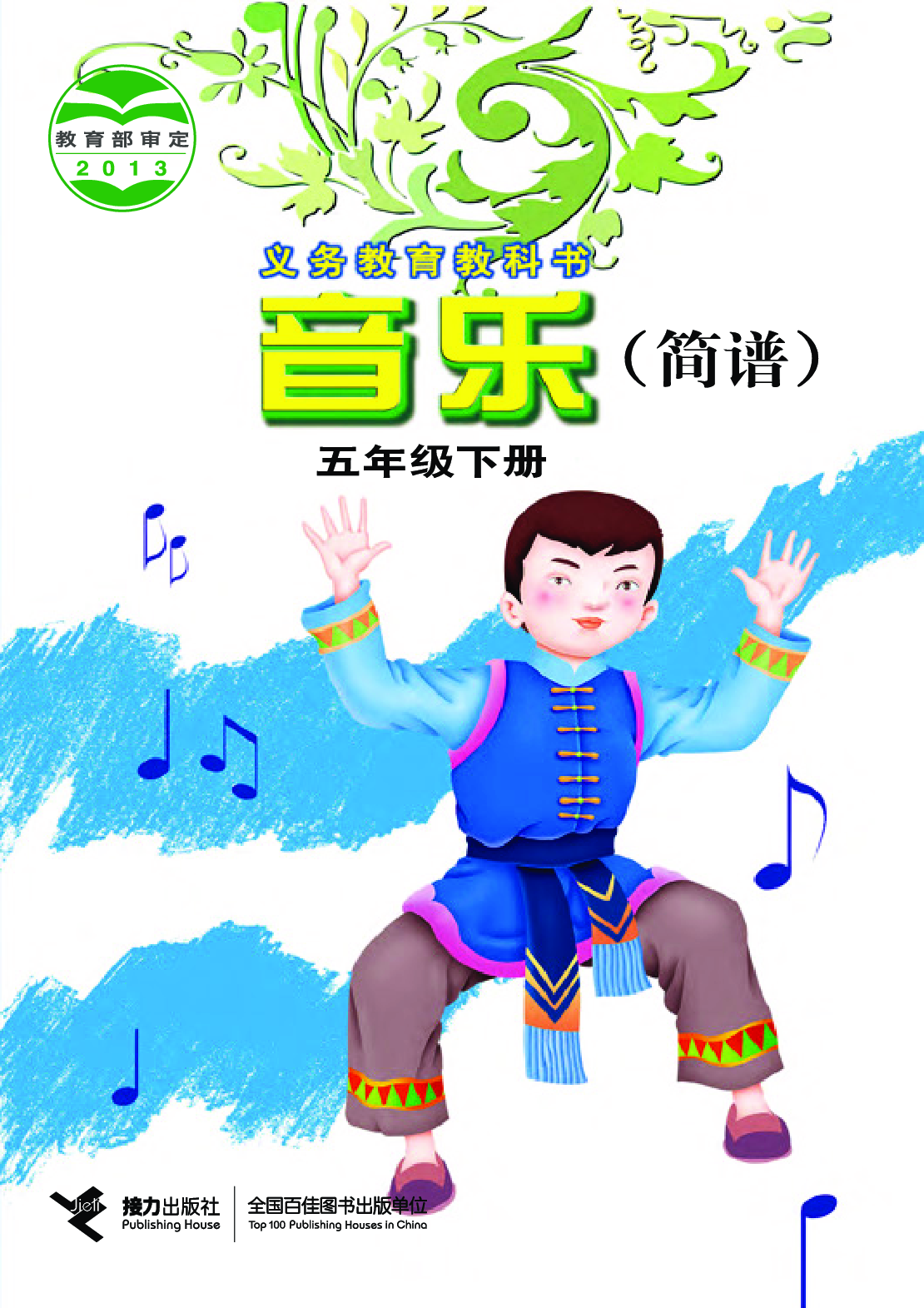 接力社5年级音乐下册【高清教材】.pdf 第1页