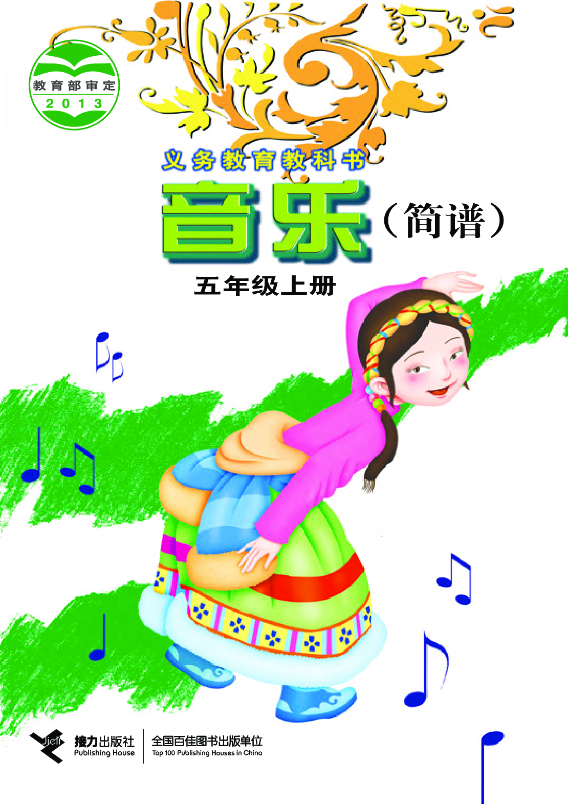 接力社5年级音乐上册【高清教材】.pdf 第1页