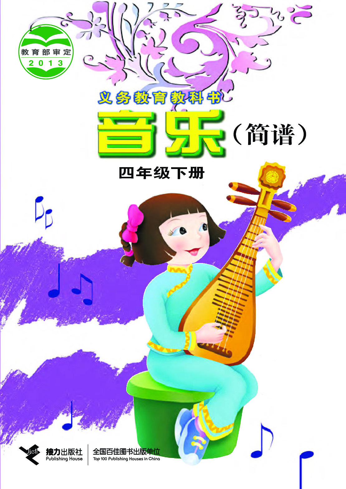 接力社4年级音乐下册【高清教材】.pdf 第1页