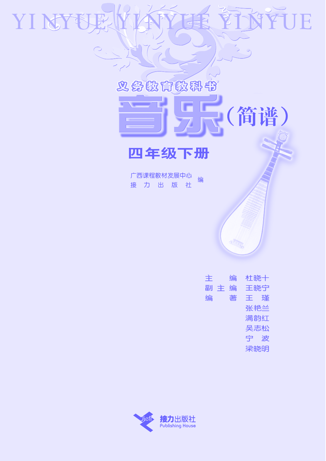 接力社4年级音乐下册【高清教材】.pdf 第3页