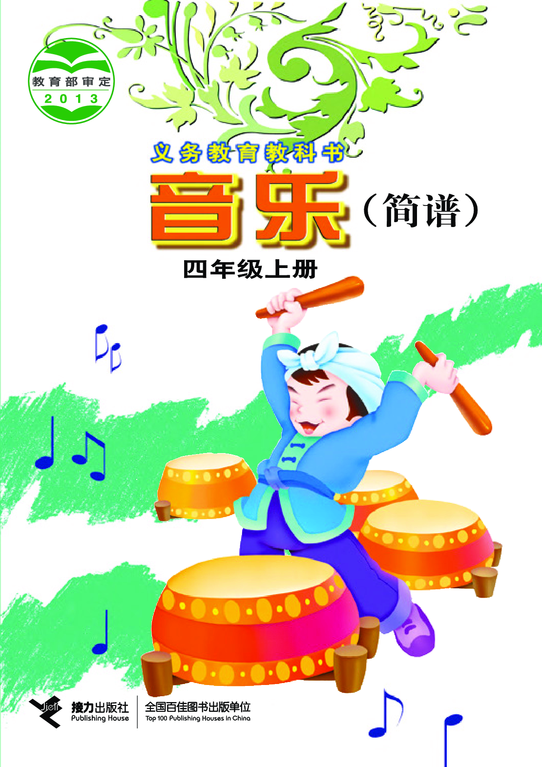 接力社4年级音乐上册【高清教材】.pdf 第1页
