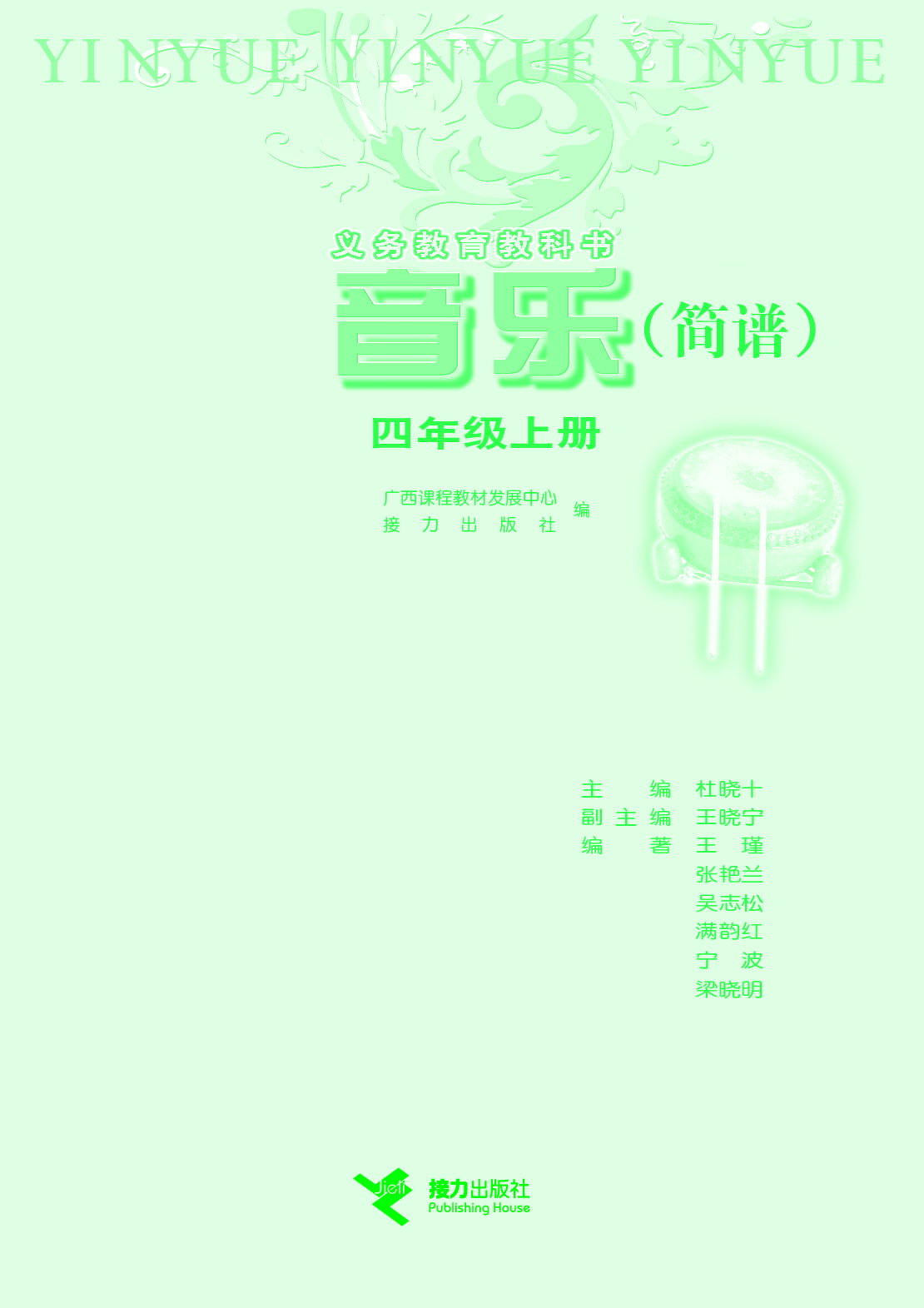 接力社4年级音乐上册【高清教材】.pdf 第3页