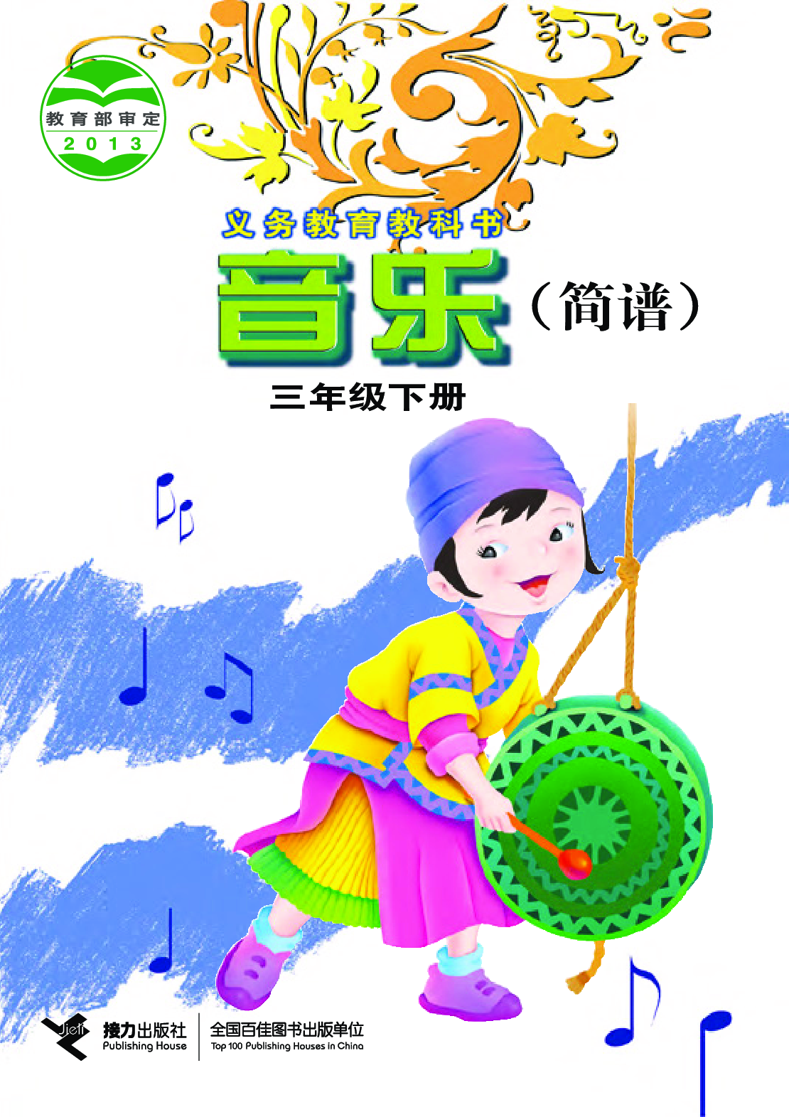 接力社3年级音乐下册【高清教材】.pdf 第1页