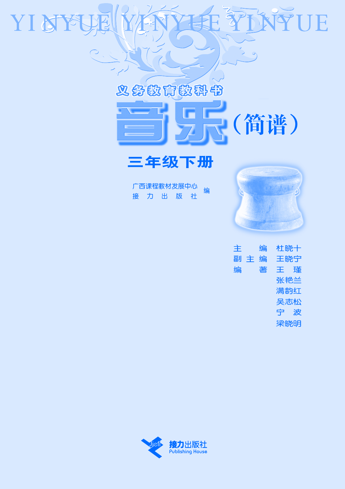 接力社3年级音乐下册【高清教材】.pdf 第3页