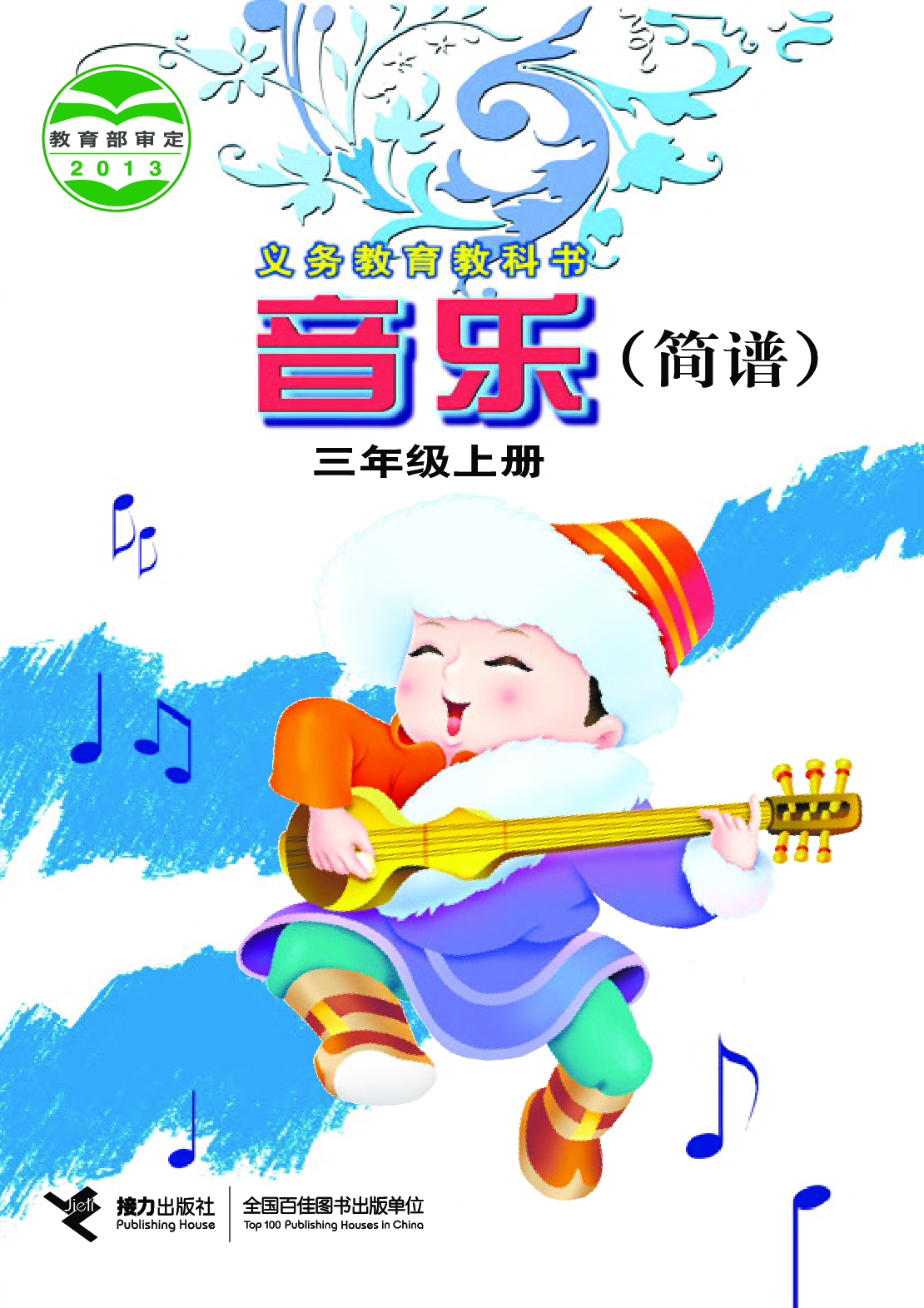 接力社3年级音乐上册【高清教材】.pdf 第1页