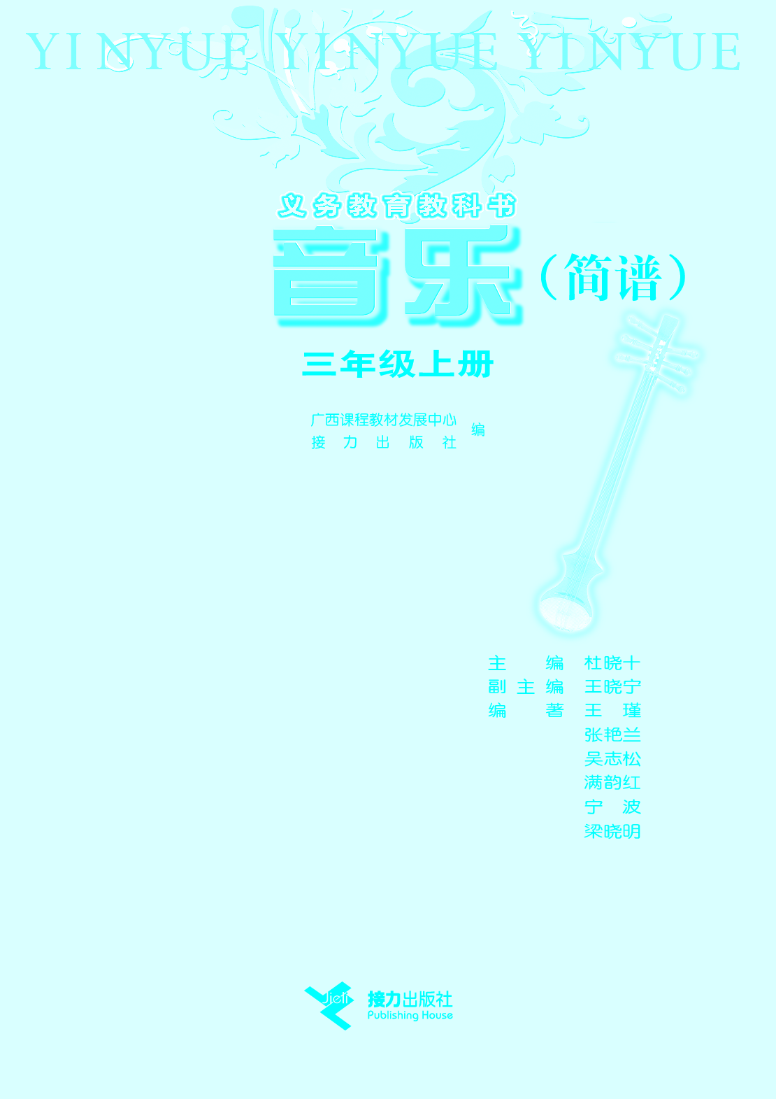 接力社3年级音乐上册【高清教材】.pdf 第3页