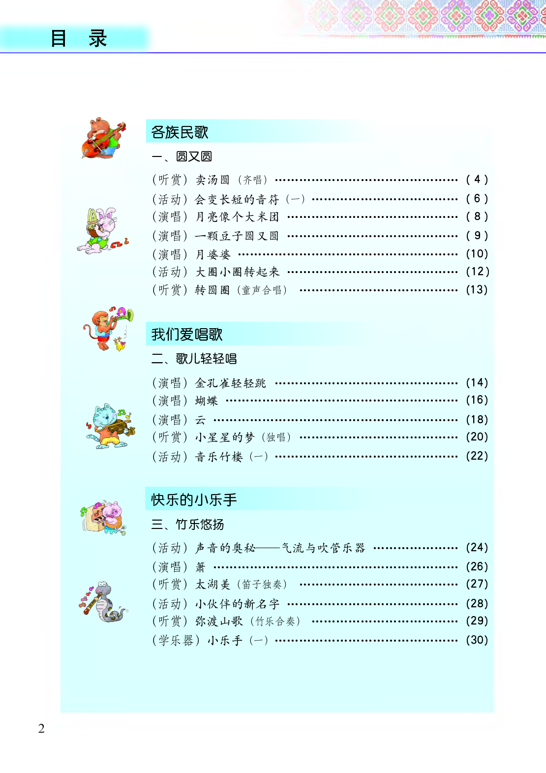 接力社3年级音乐上册【高清教材】.pdf 第4页