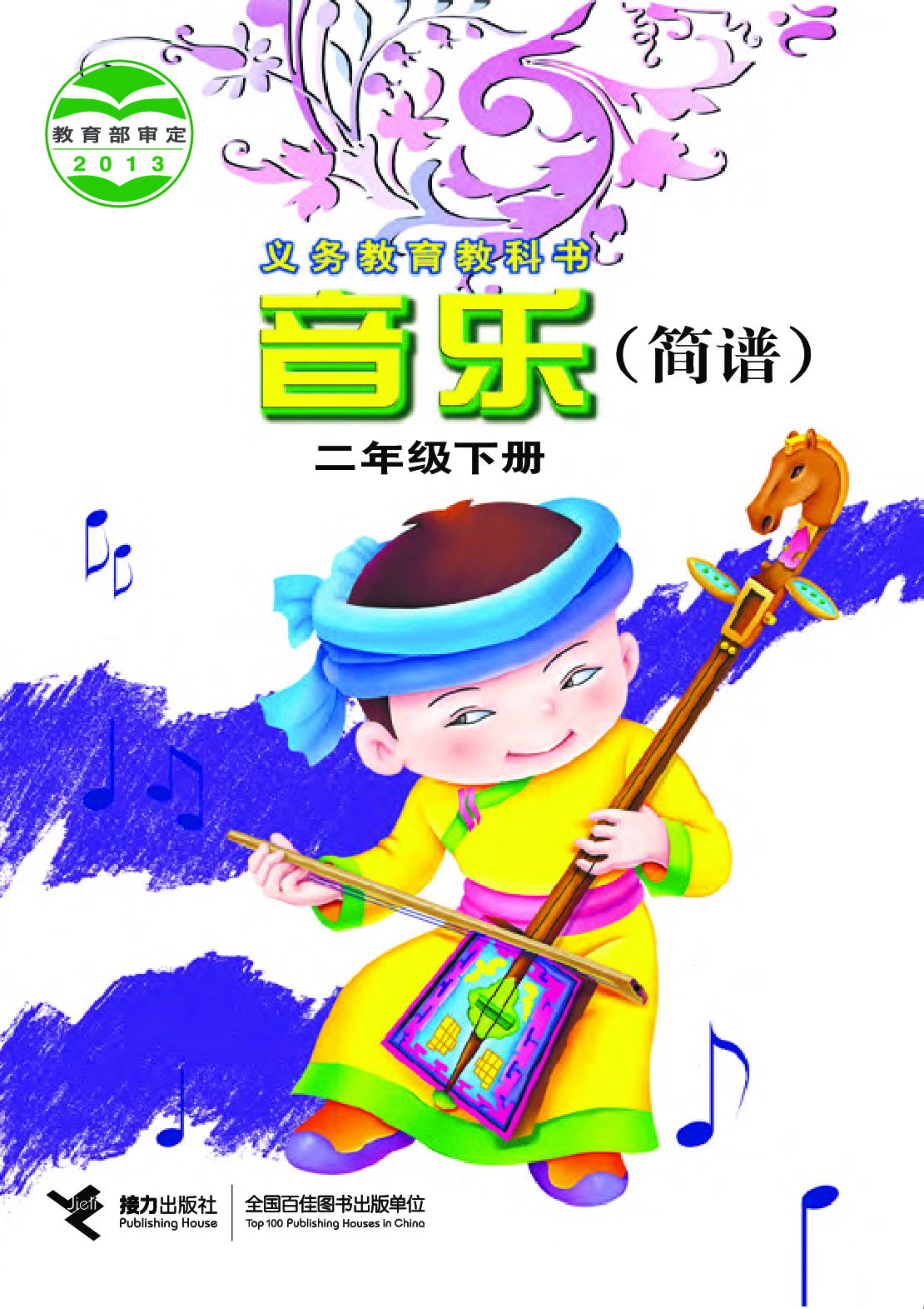 接力社2年级音乐下册【高清教材】.pdf 第1页