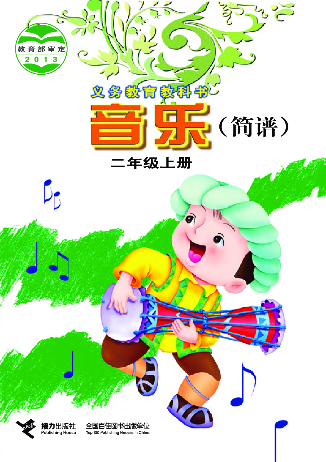 接力社2年级音乐上册【高清教材】.pdf 第1页