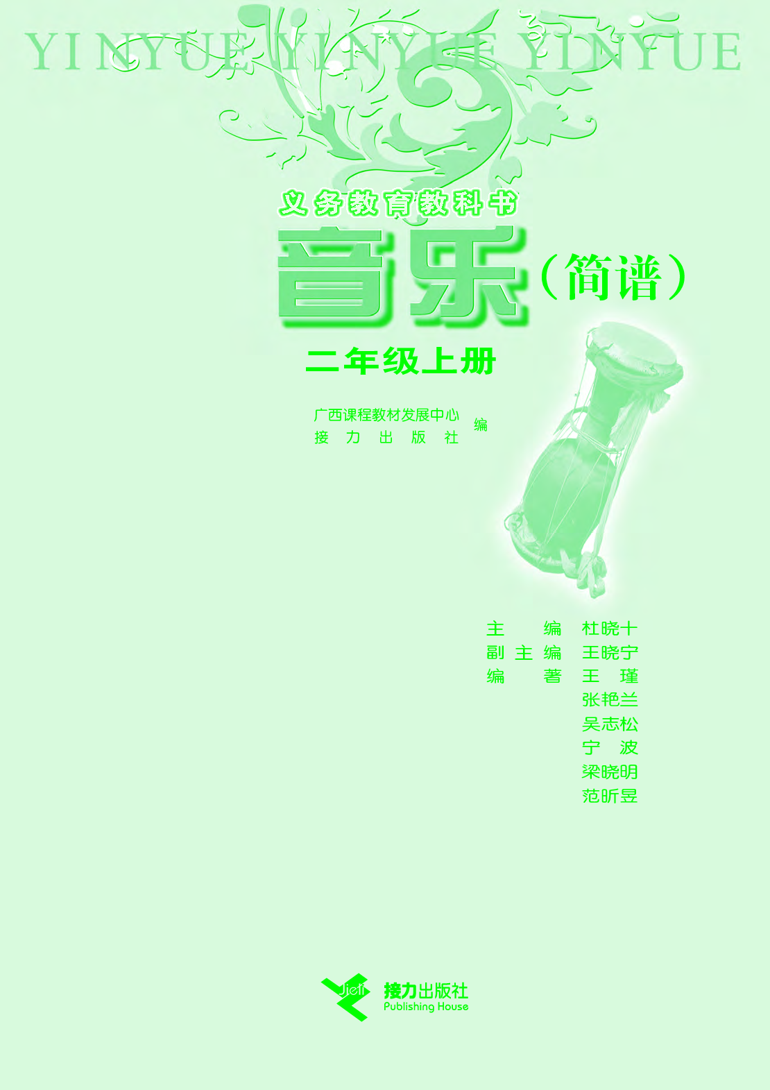接力社2年级音乐上册【高清教材】.pdf 第3页