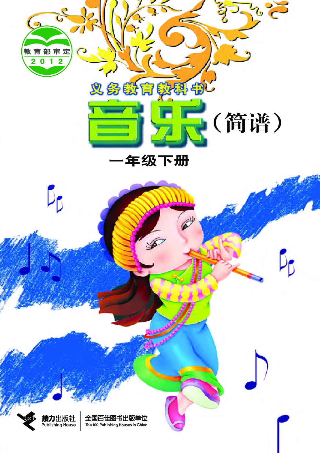接力社1年级音乐下册【高清教材】.pdf 第1页