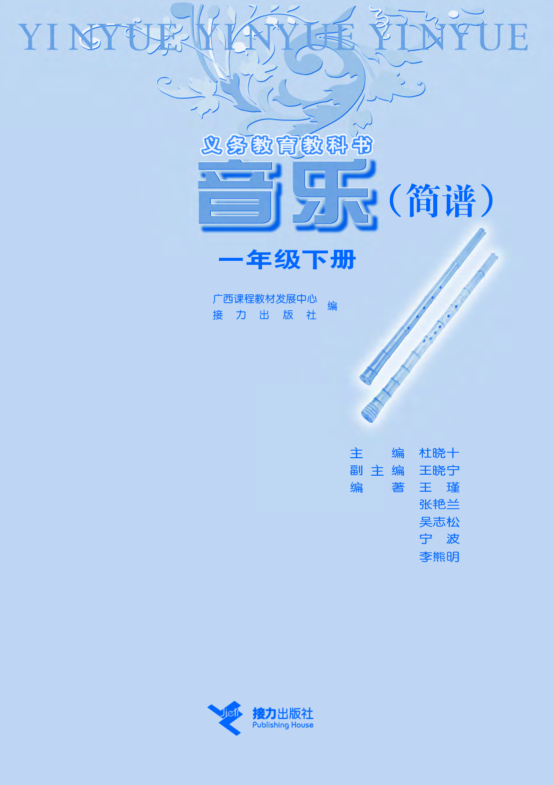 接力社1年级音乐下册【高清教材】.pdf 第3页