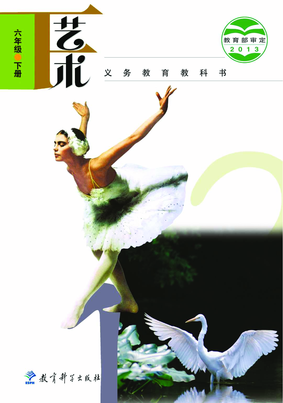 教科版6年级艺术下册【高清教材】.pdf 第1页