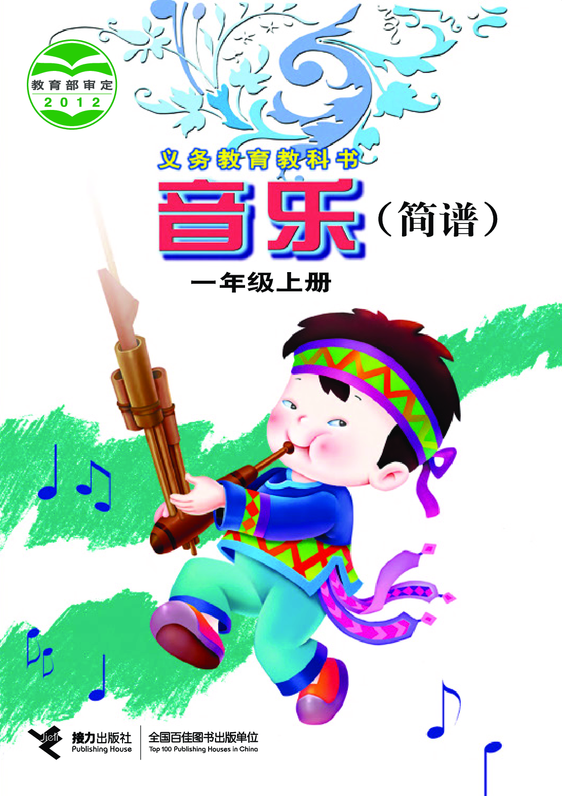 接力社1年级音乐上册【高清教材】.pdf 第1页