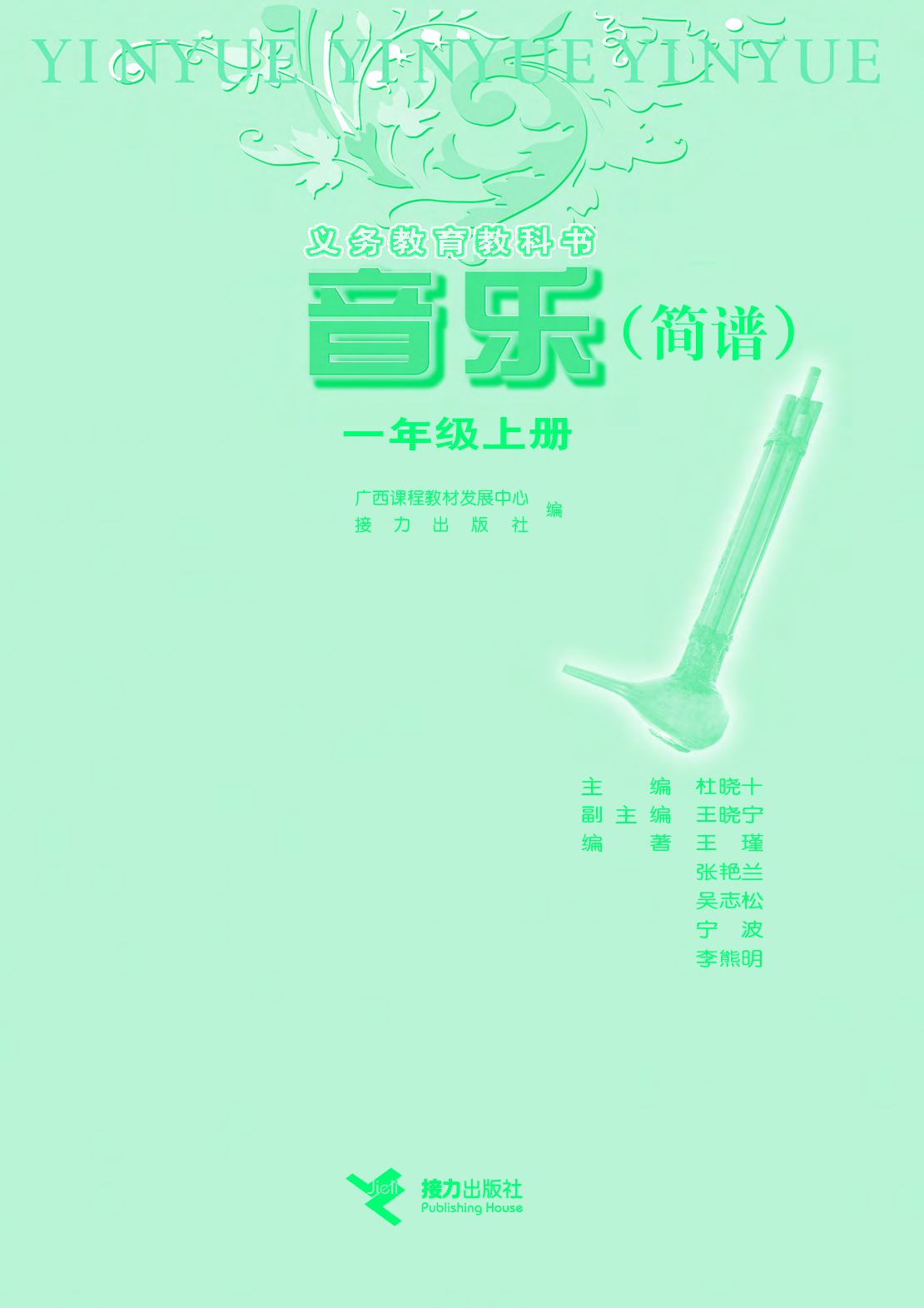 接力社1年级音乐上册【高清教材】.pdf 第3页