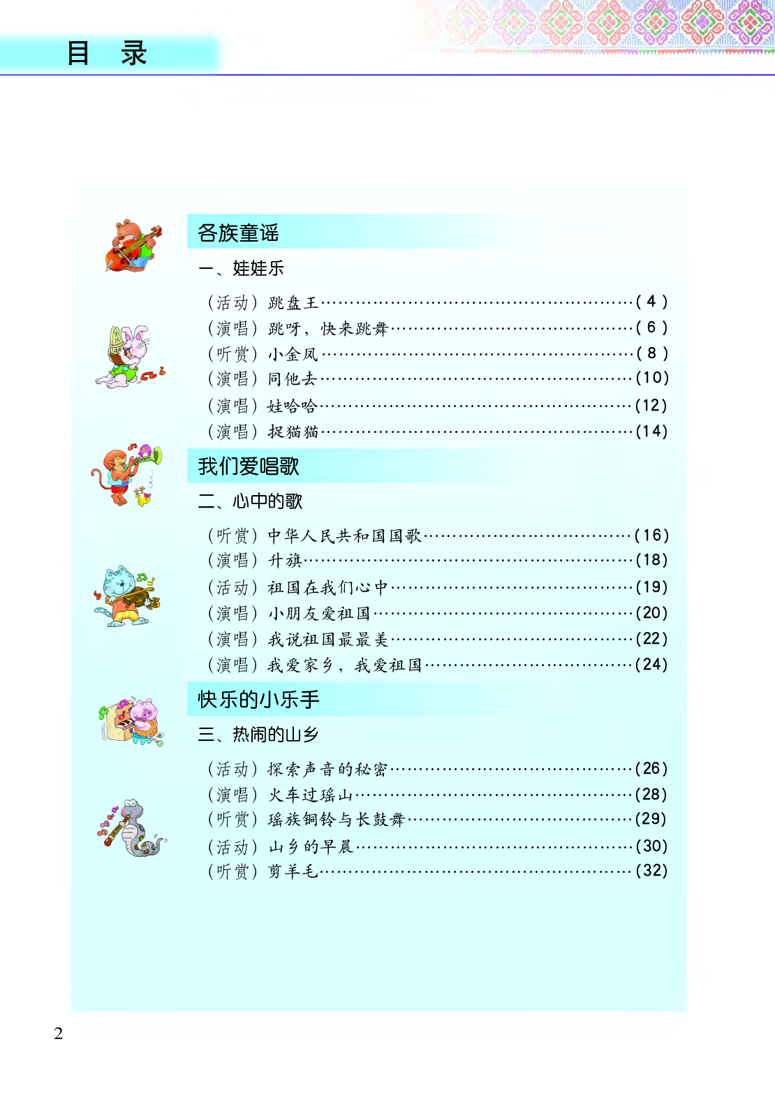 接力社1年级音乐上册【高清教材】.pdf 第4页