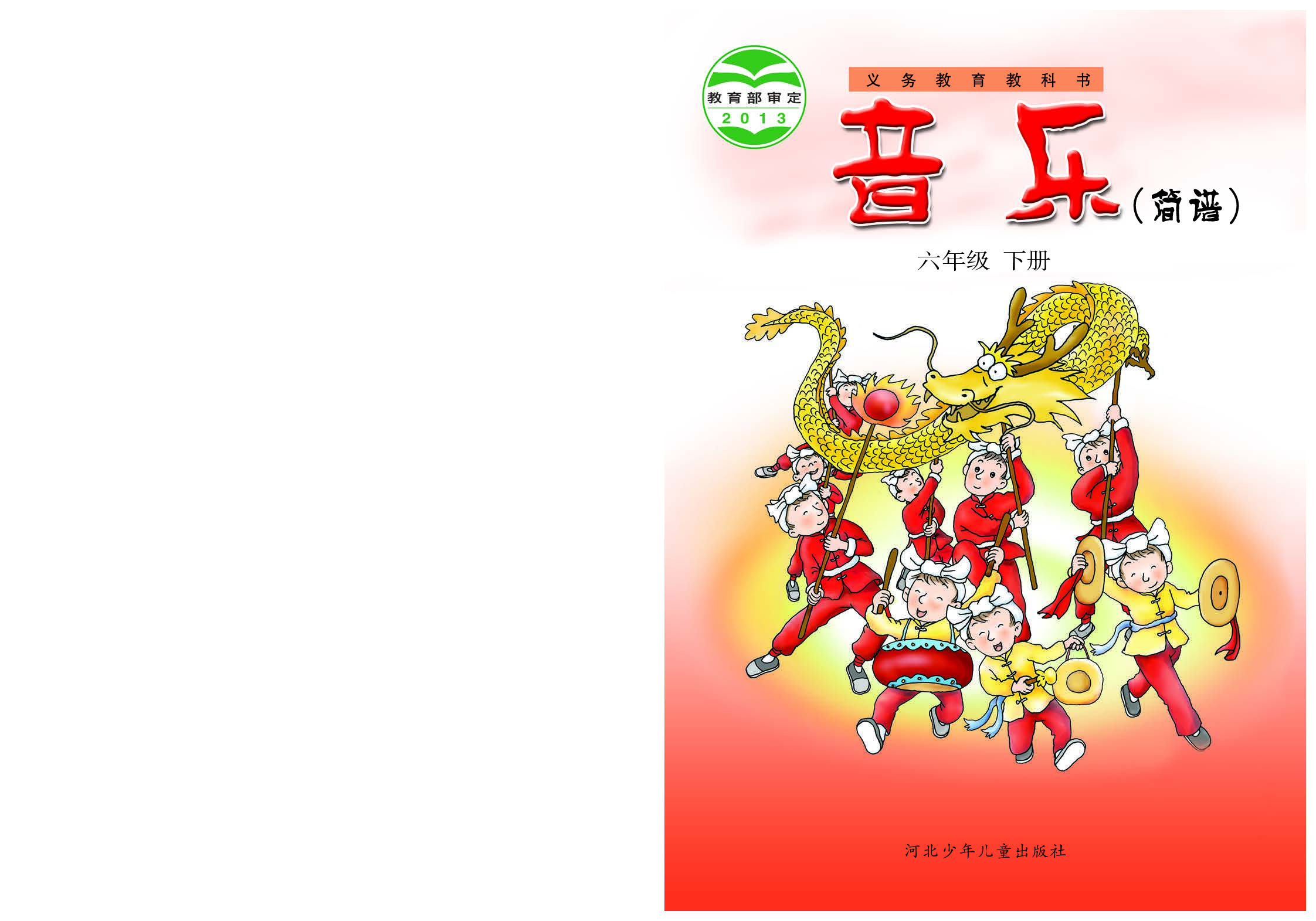 冀少版6年级音乐下册【高清教材】.pdf 第1页