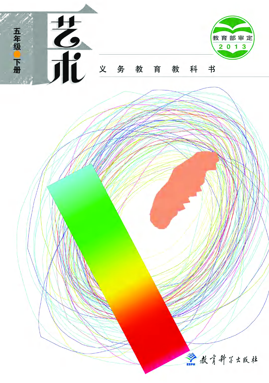 教科版5年级艺术下册【高清教材】.pdf 第1页