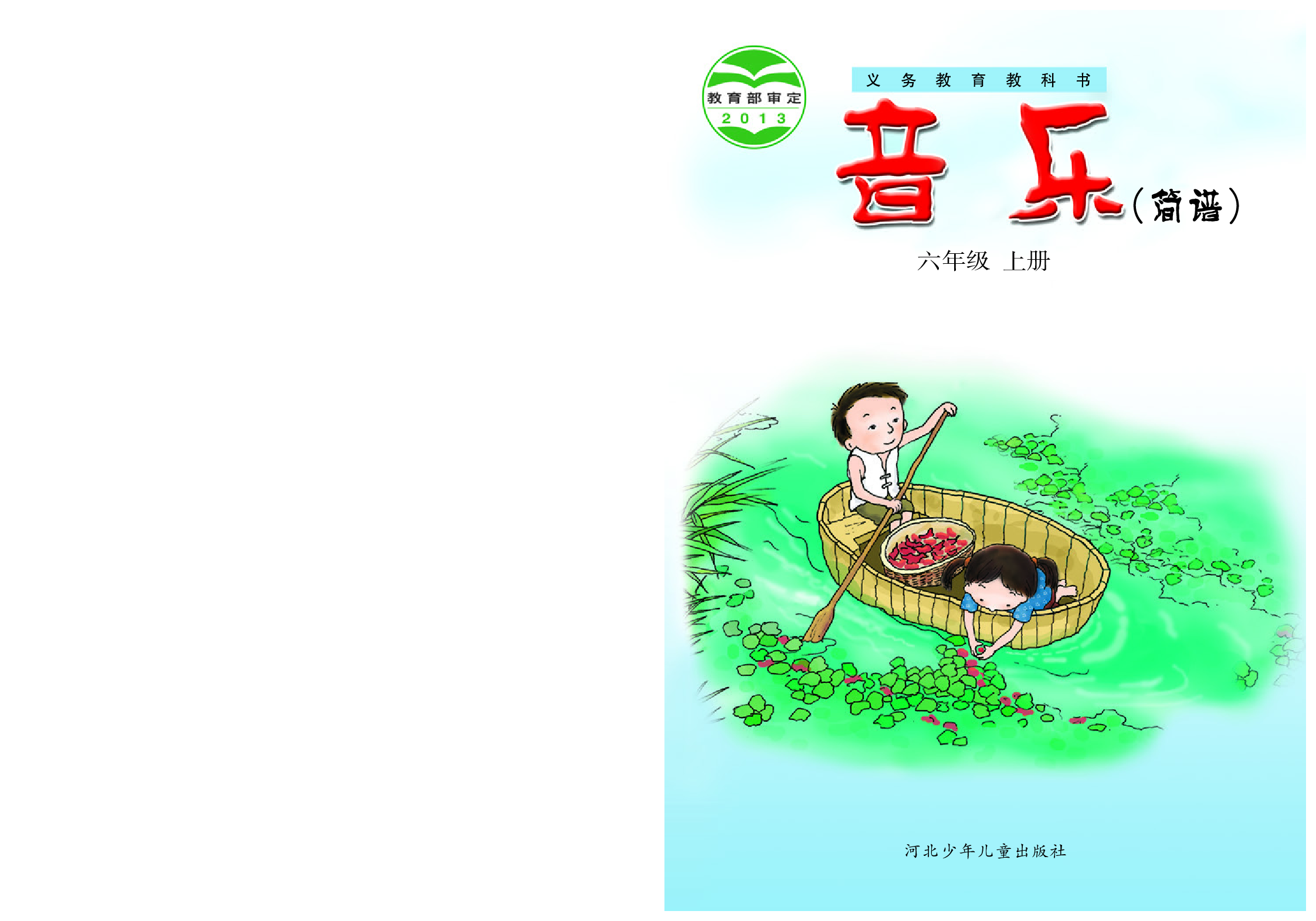 冀少版6年级音乐上册【高清教材】.pdf 第1页