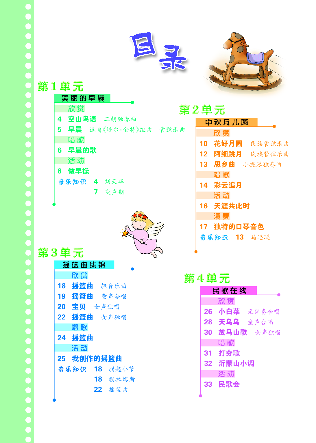 冀少版6年级音乐上册【高清教材】.pdf 第4页