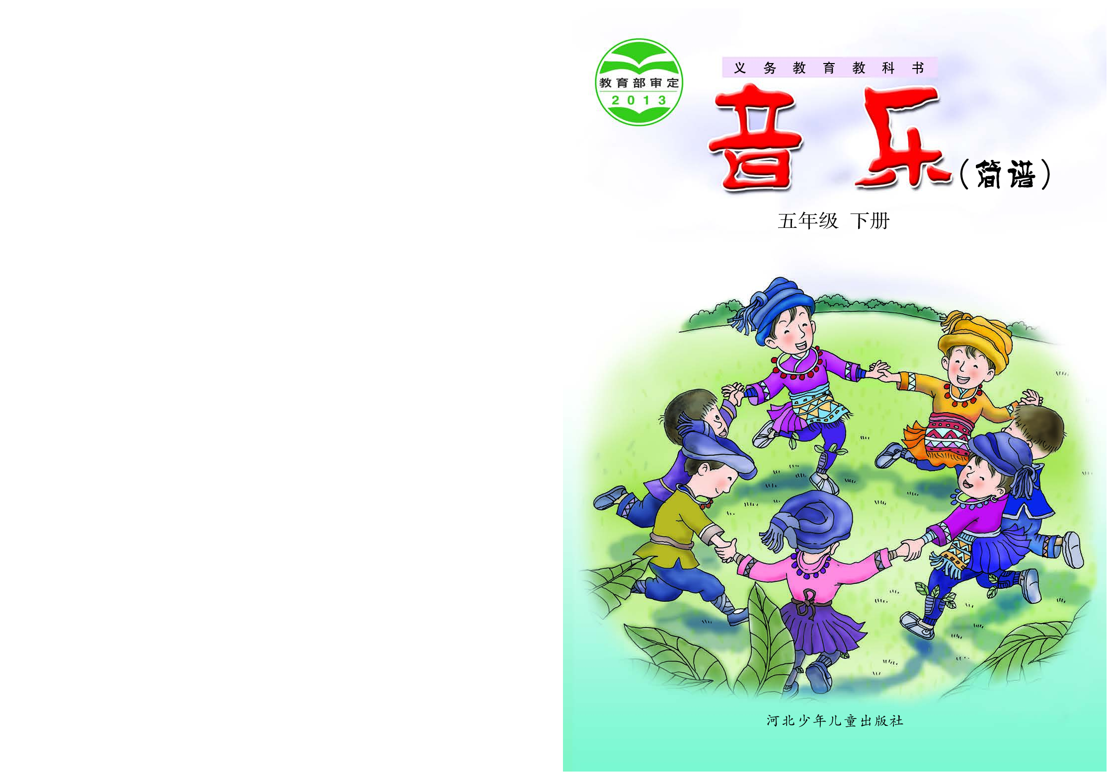 冀少版5年级音乐下册【高清教材】.pdf 第1页