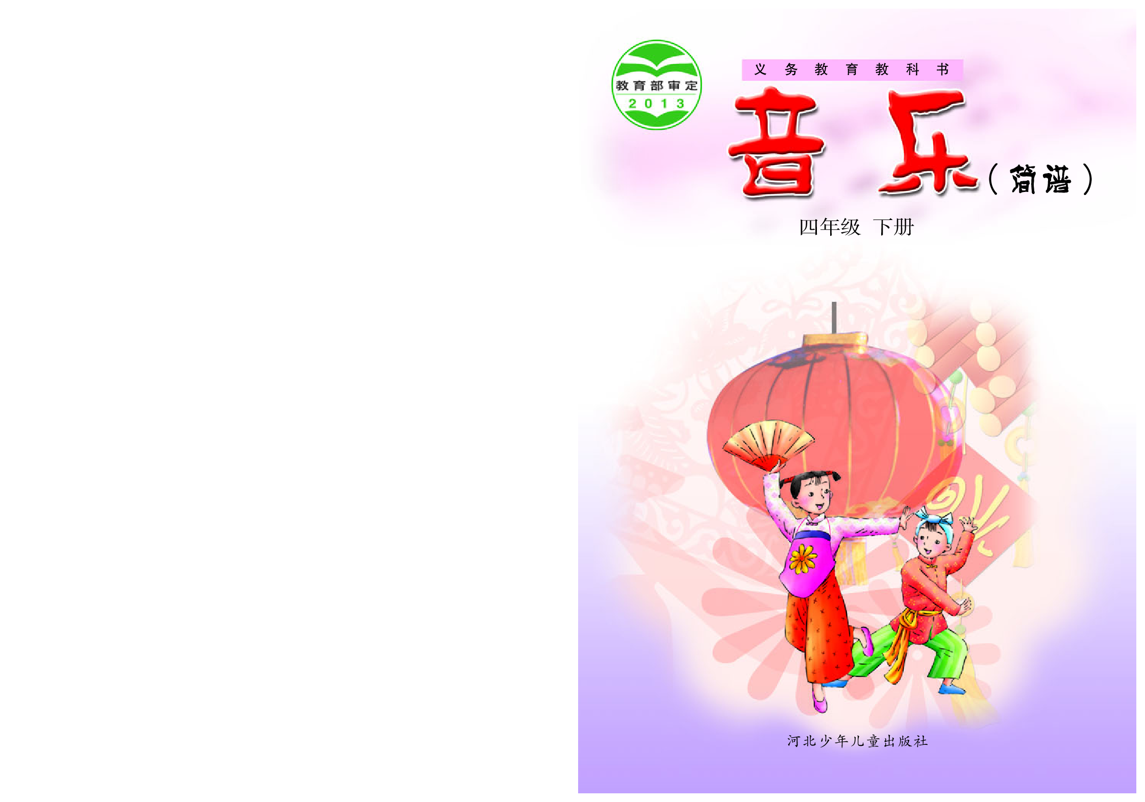 冀少版4年级音乐下册【高清教材】.pdf 第1页