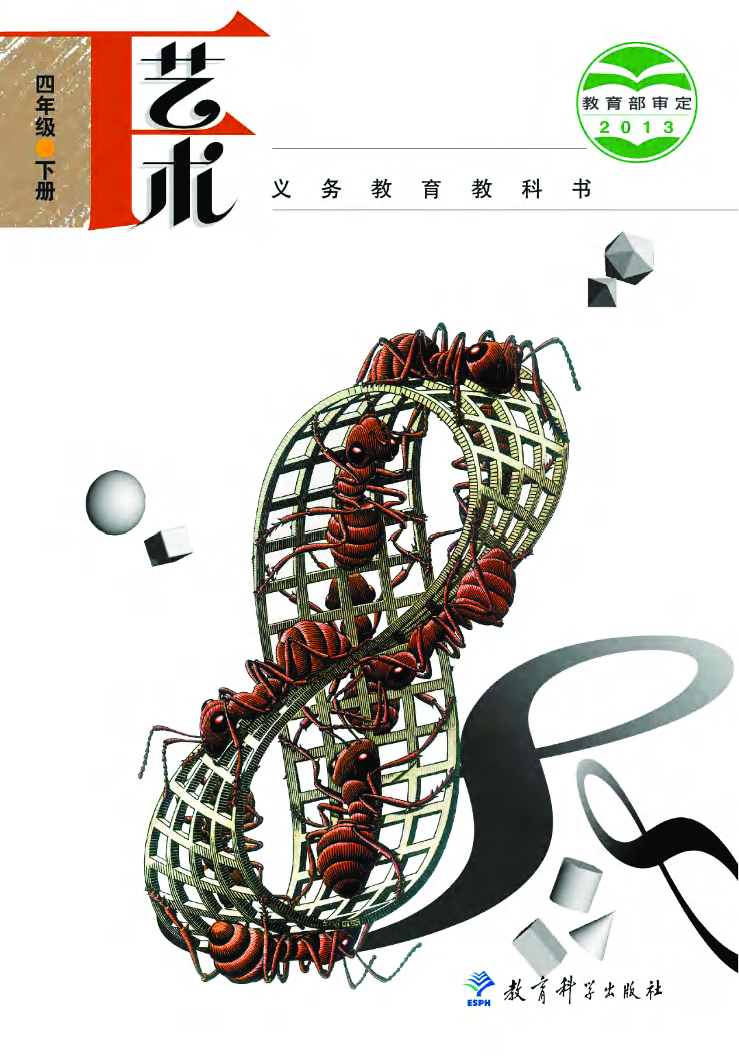 教科版4年级艺术下册【高清教材】.pdf 第1页