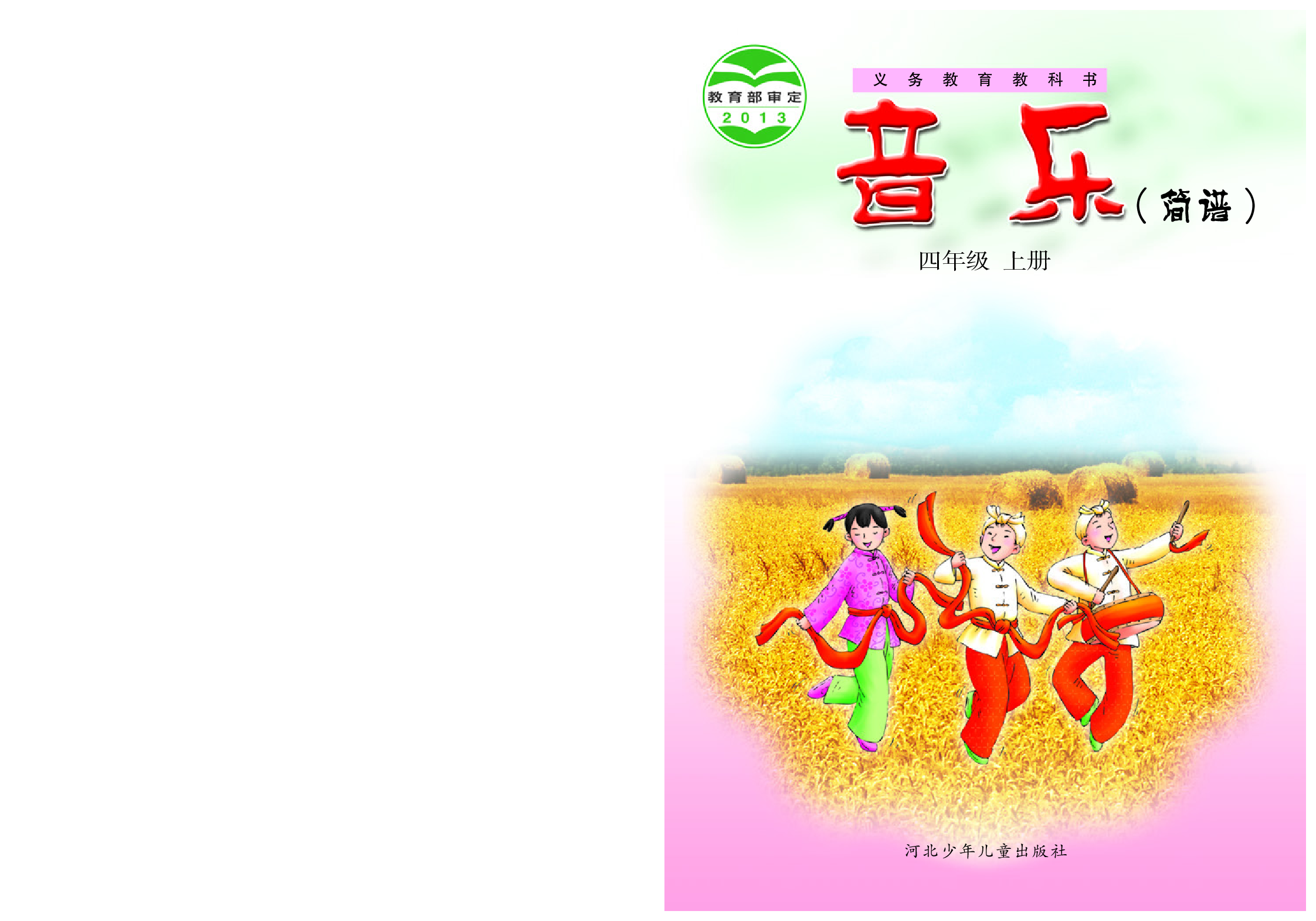 冀少版4年级音乐上册【高清教材】.pdf 第1页