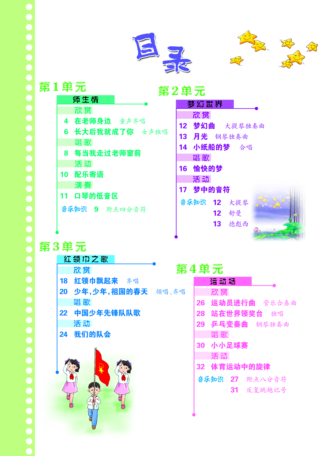 冀少版4年级音乐上册【高清教材】.pdf 第4页