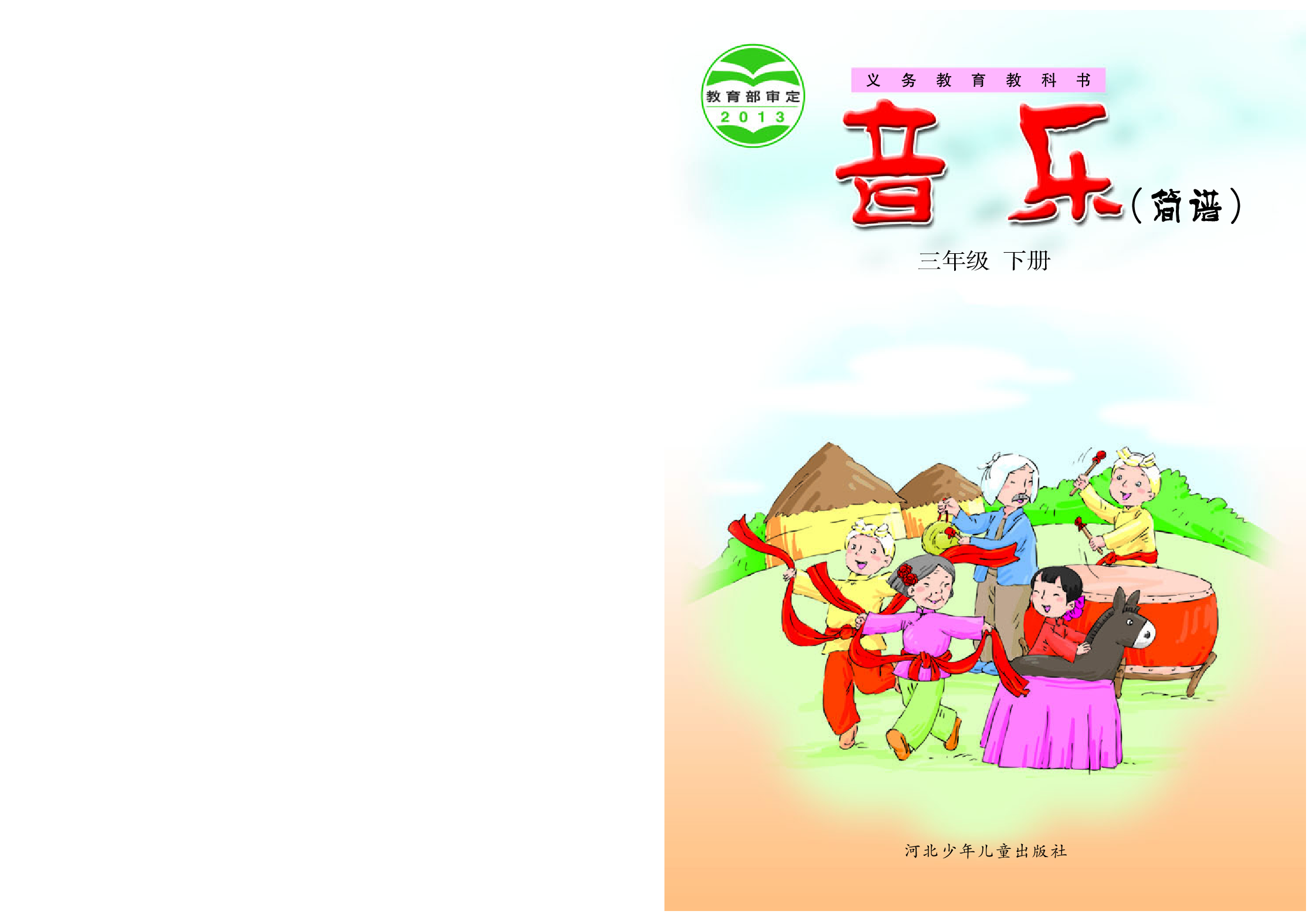 冀少版3年级音乐下册【高清教材】.pdf 第1页