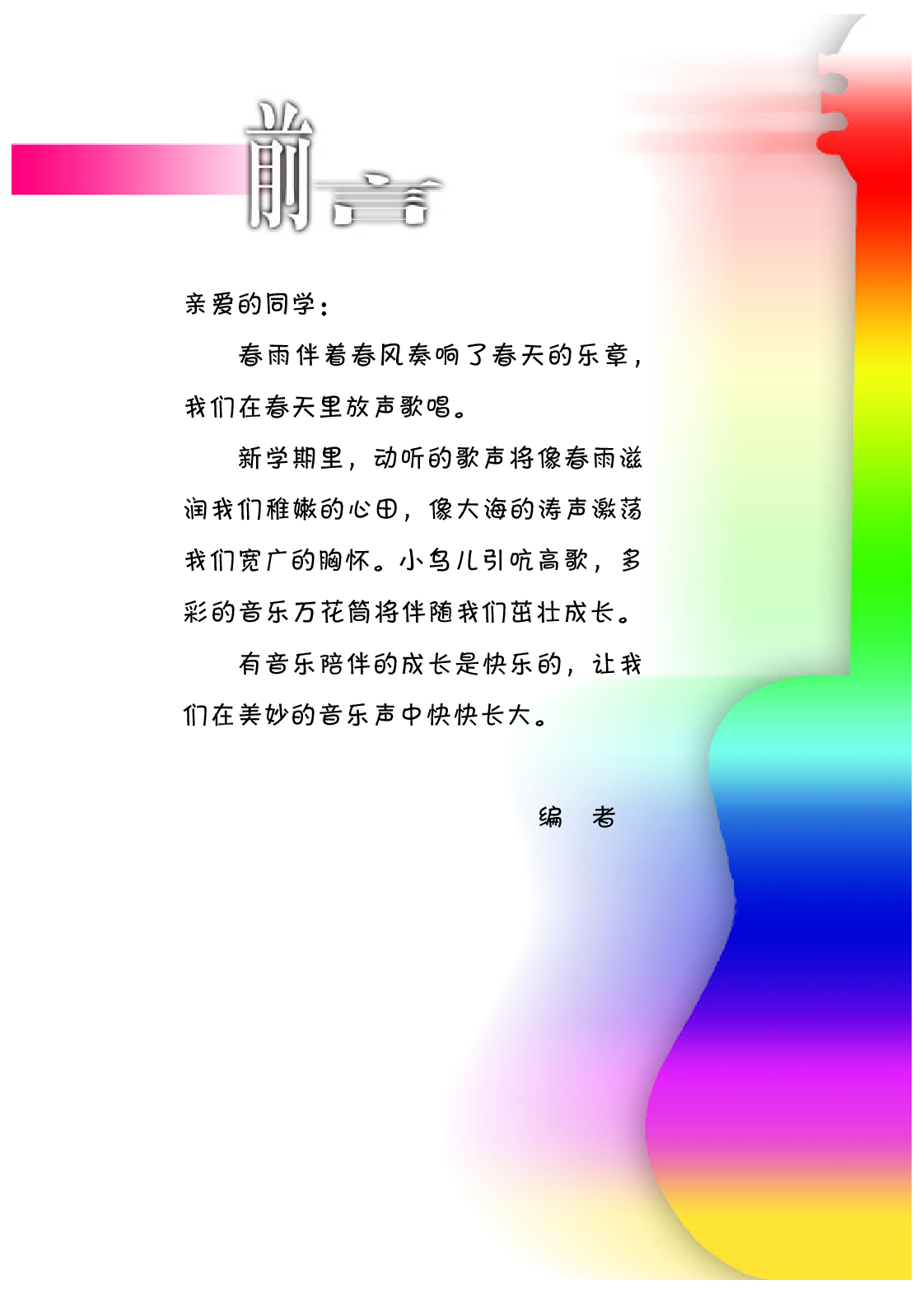 冀少版3年级音乐下册【高清教材】.pdf 第2页