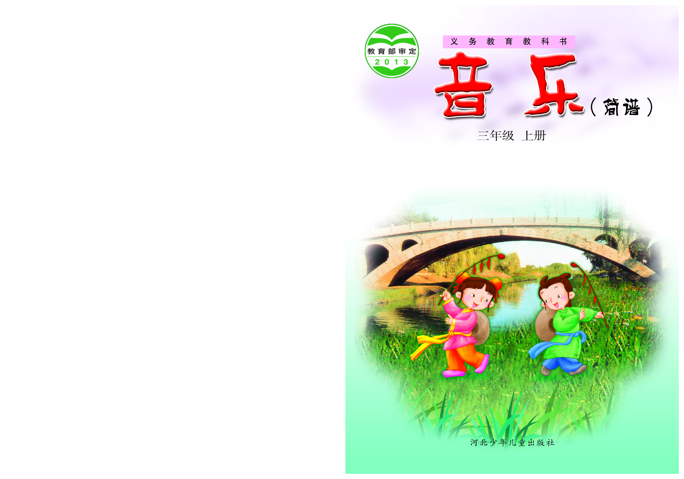 冀少版3年级音乐上册【高清教材】.pdf 第1页