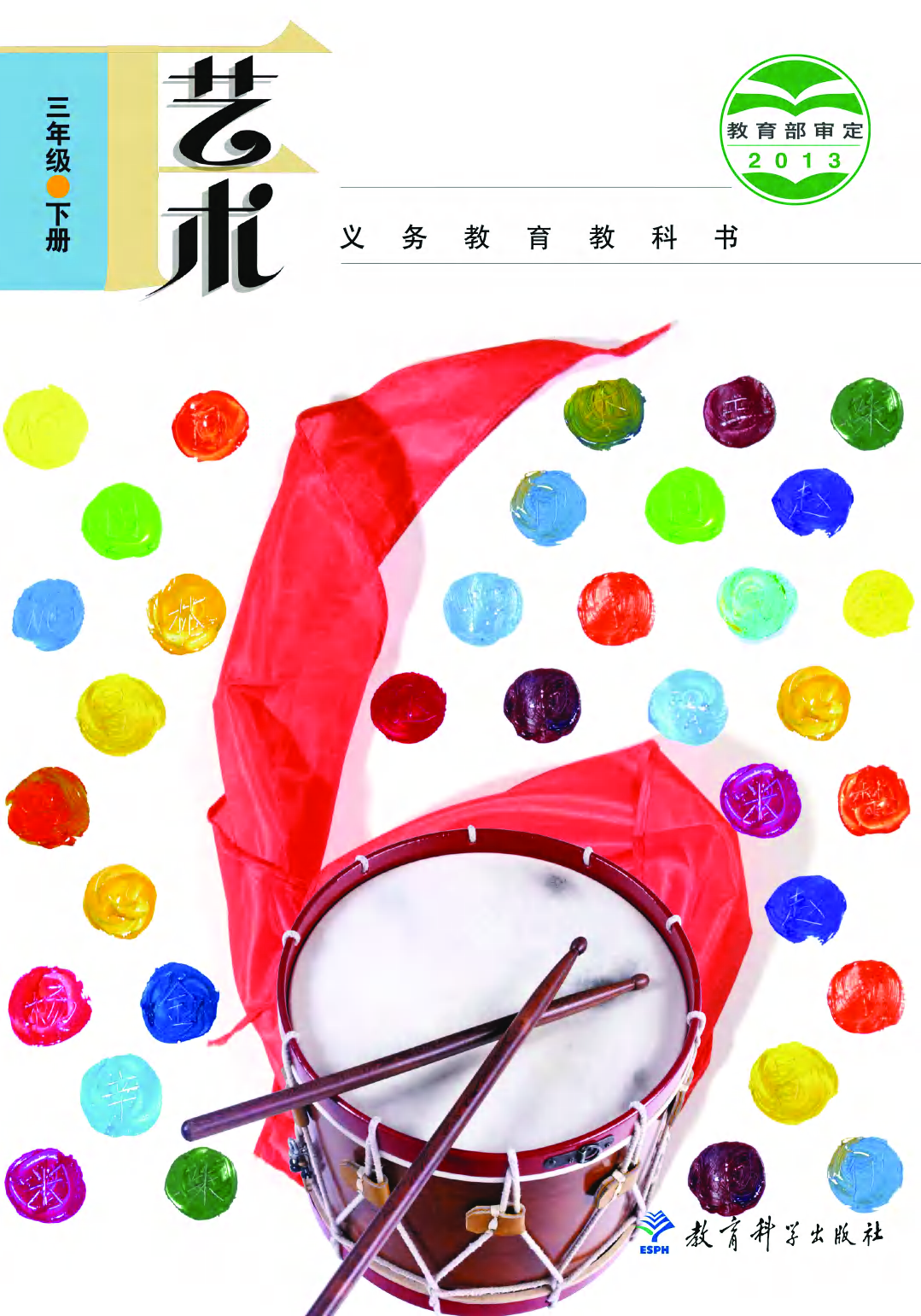 教科版3年级艺术下册【高清教材】.pdf 第1页