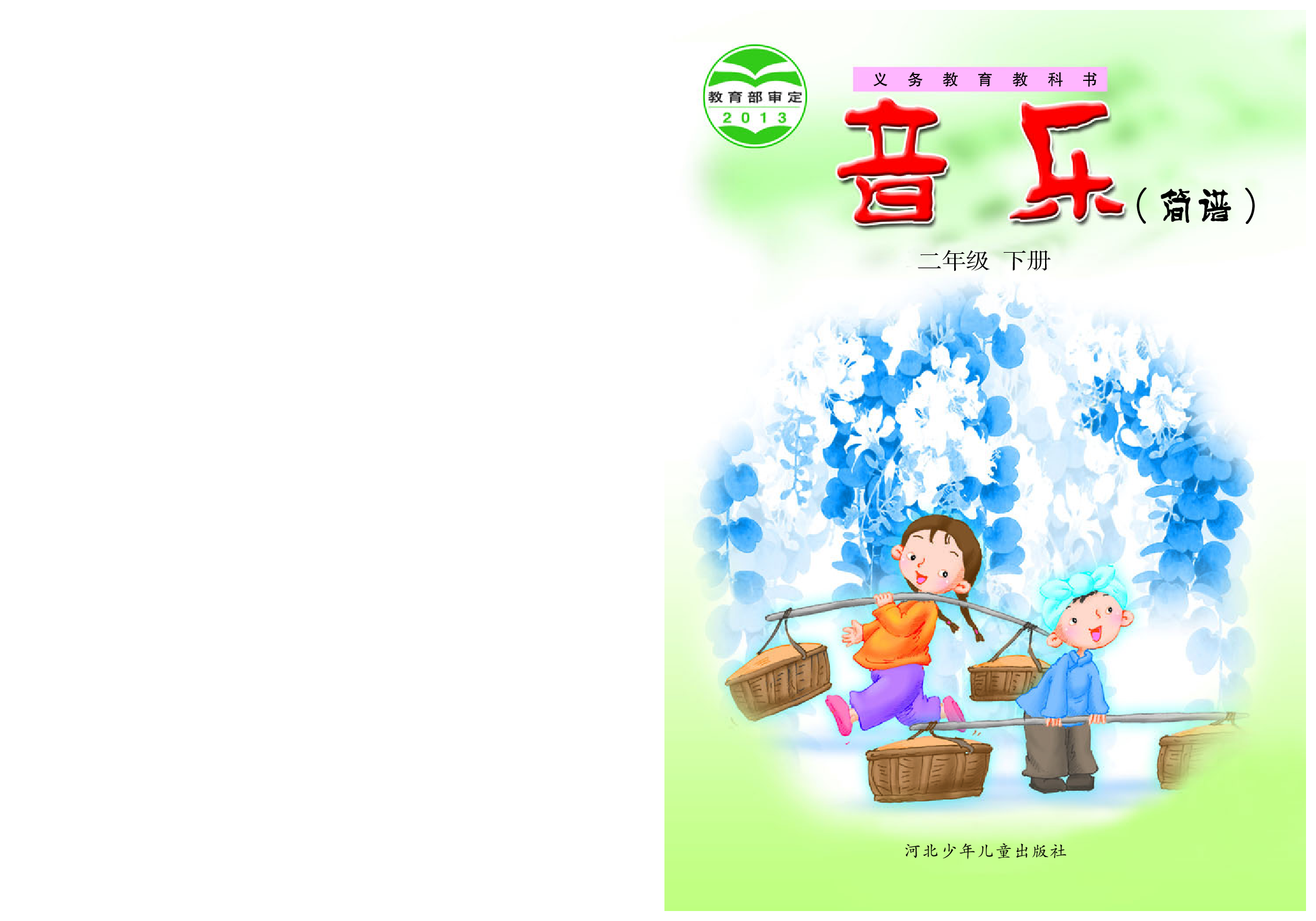 冀少版2年级音乐下册【高清教材】.pdf 第1页