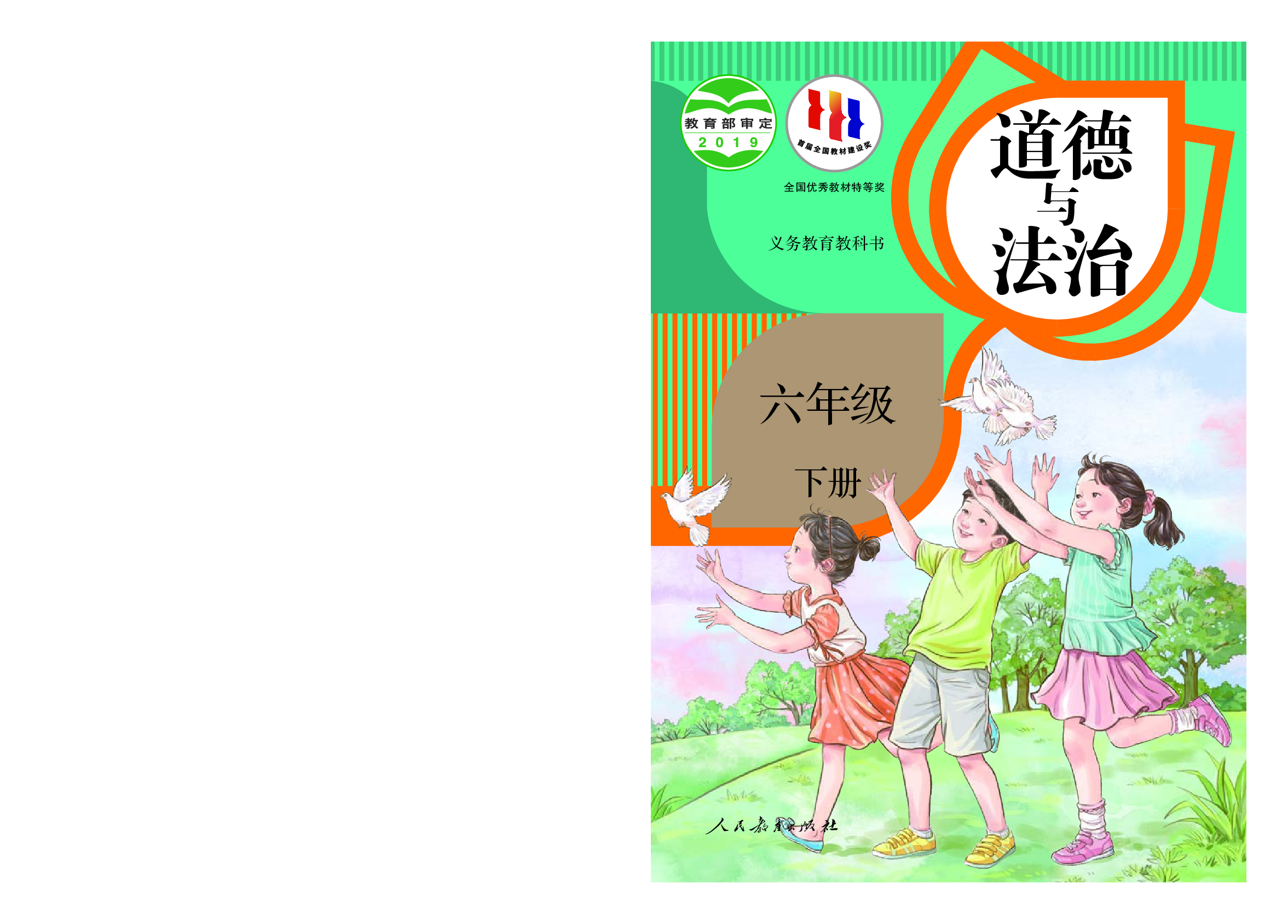 部编版6年级道德与法治下册【高清教材】.pdf 第1页